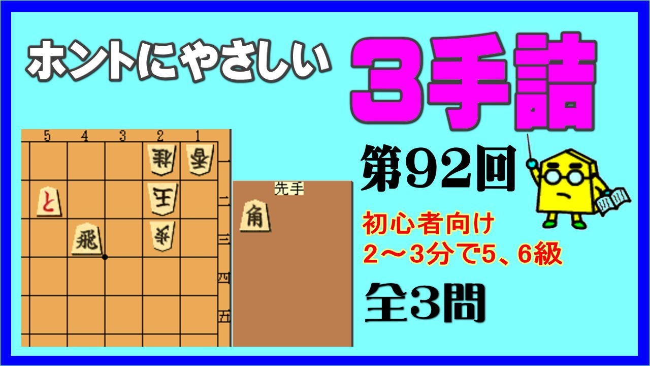 詰将棋】ホントにやさしい3手詰第92回_No.840 - YouTube