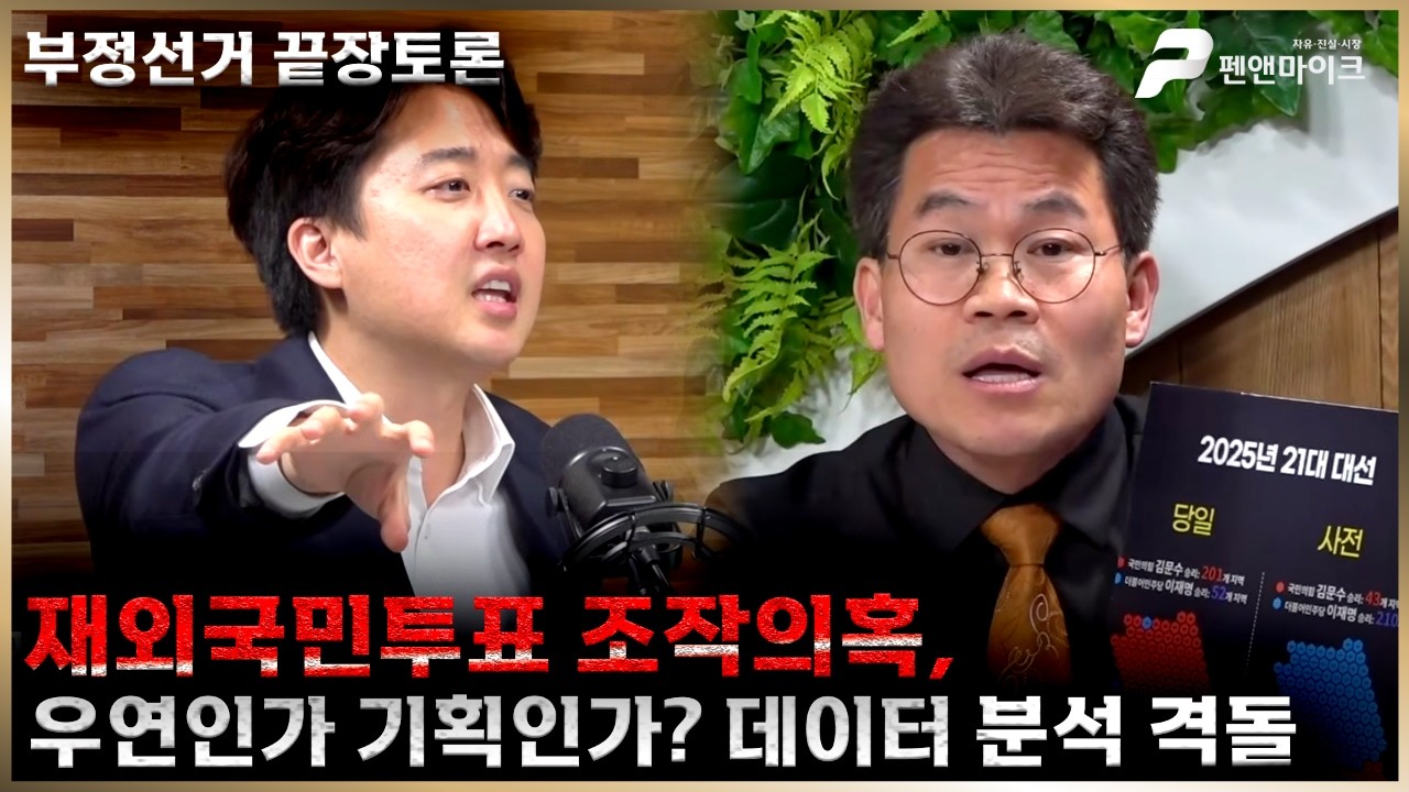 [부정선거 끝장토론] 재외국민투표 조작 의혹?