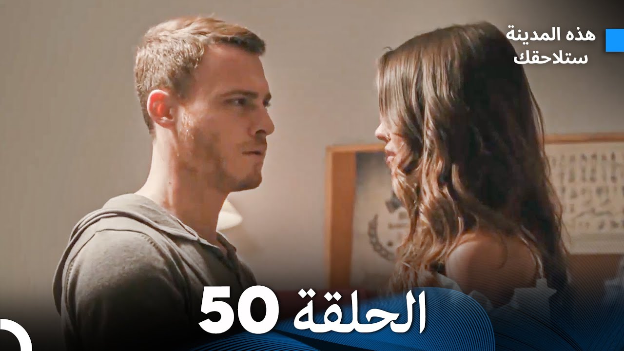 هذه المدينة ستلاحقك الحلقة 50 (Arabic Dubbed)