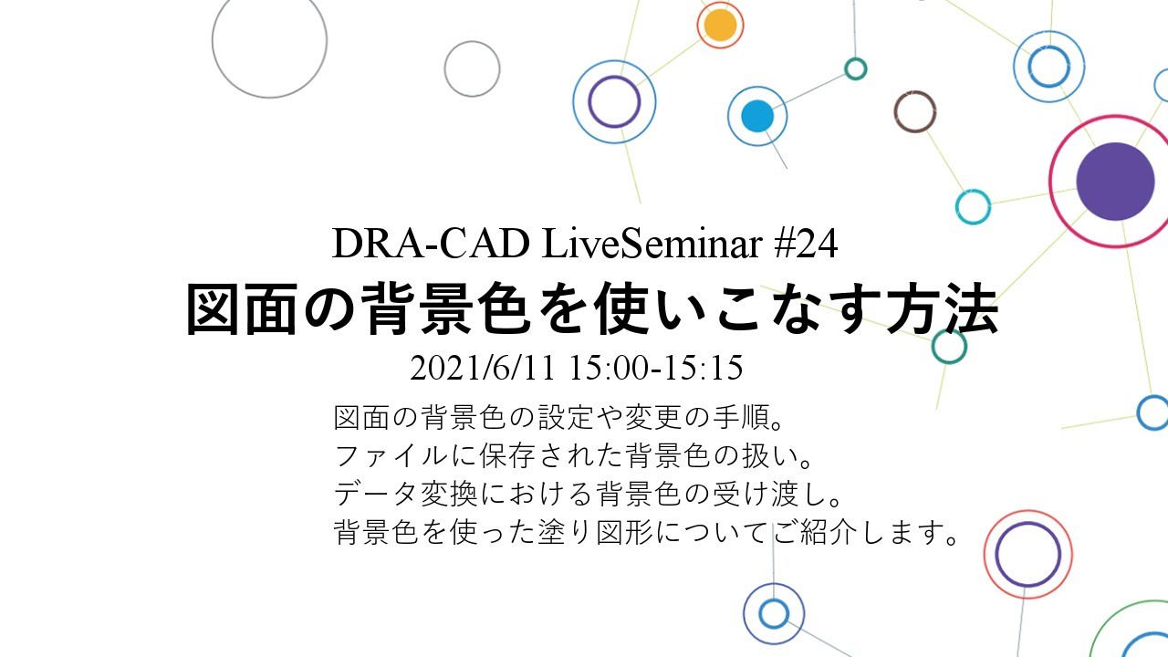 DRA-CAD】図面の背景色を使いこなす方法 - YouTube