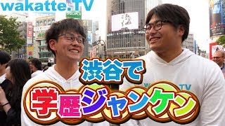 渋谷で学歴ジャンケン！！最高の偏差値が登場！？【wakatte.TV】#178