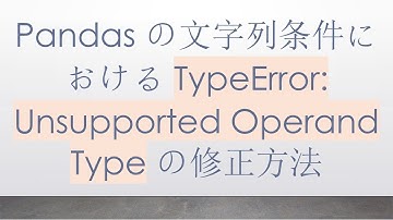 Pandas の文字列条件における TypeError: Unsupported Operand Type の修正方法