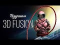 Вместе изучаем 3D Fusion - Davinci Resolve #davinciresolve #fusion #видеомонтаж #videoedit