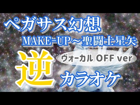 「ペガサス幻想」KANTANコード対応　逆カラオケ　ヴォーカルOFF