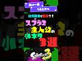 【設定で最強】スプラ2主人公の小ネタ3選！ 【スプラ3】【スプラトゥーン3】 #shorts #スプラトゥーンレイダース #splatoon3 #スプラ