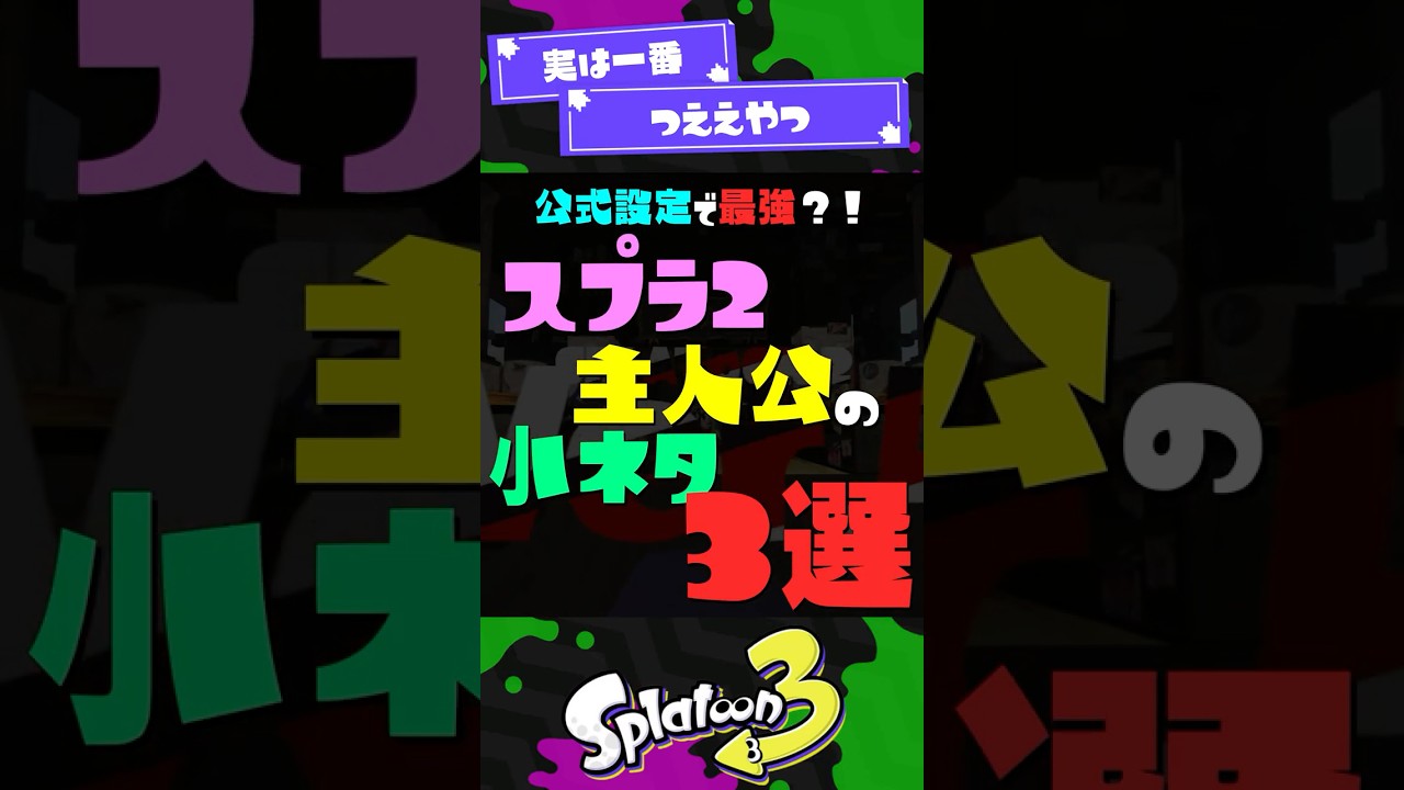 【設定で最強】スプラ2主人公の小ネタ3選！ 【スプラ3】【スプラトゥーン3】 #shorts #スプラトゥーンレイダース #splatoon3 #スプラ