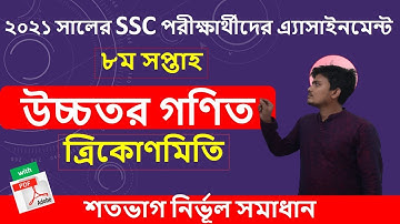 SSC 2021 higher math assignment 8th week। SSC 2021 assignment 8th week ।ssc Math 8th week assignment