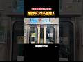 (再開閉)減圧機構が切れる前の爆弾ドア16連発! #鉄道 #ドア開閉 #駆け込み乗車
