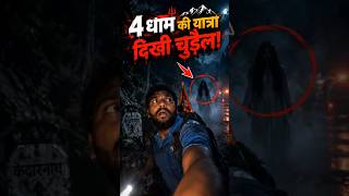 Real chudail video 👻 | horror stories | chudail wala | #shorts #horror #trending #ai #viral #ghost