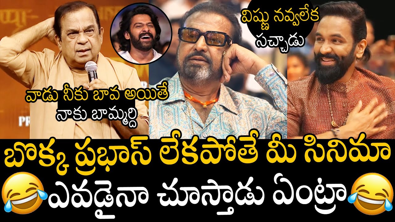 బొక్క ప్రభాస్ లేకపోతే🤣🤣👌 | Comedian Brahmanandam Hilarious Speech @ Kannappa Pre Release Event
