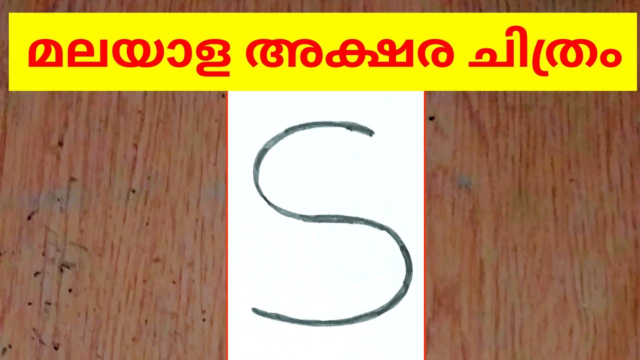 Drawing malayalam Malayalam akshara chithram ട N 4 ART and CRAFT YouTube