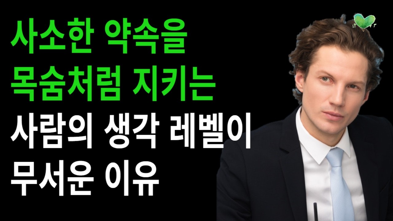 사소한 약속을 목숨처럼 지키는 사람의 생각 레벨이 무서운 이유