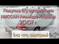 Покупка б/у автомобиля Ниссан Альмера Классик 2007 г (на что смотрим)