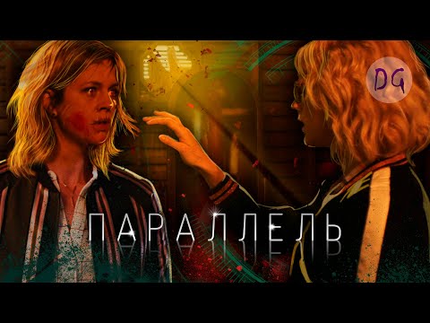 Видео: [ТРЕШ ОБЗОР] фильма ПАРАЛЛЕЛЬ (или Мультивселенная безумия)