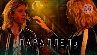 [ТРЕШ ОБЗОР] фильма ПАРАЛЛЕЛЬ (или Мультивселенная безумия)