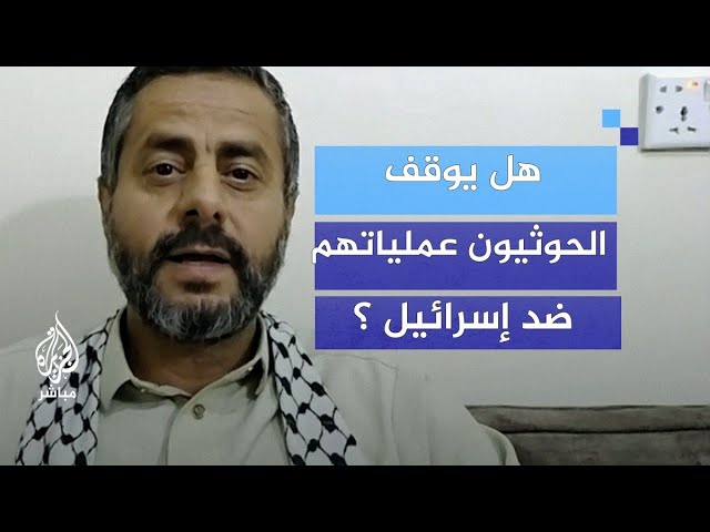 هل يوقف الحوثيون عملياتهم في البحر الأحمر بعد بدء سريان وقف إطلاق النار في غزة؟