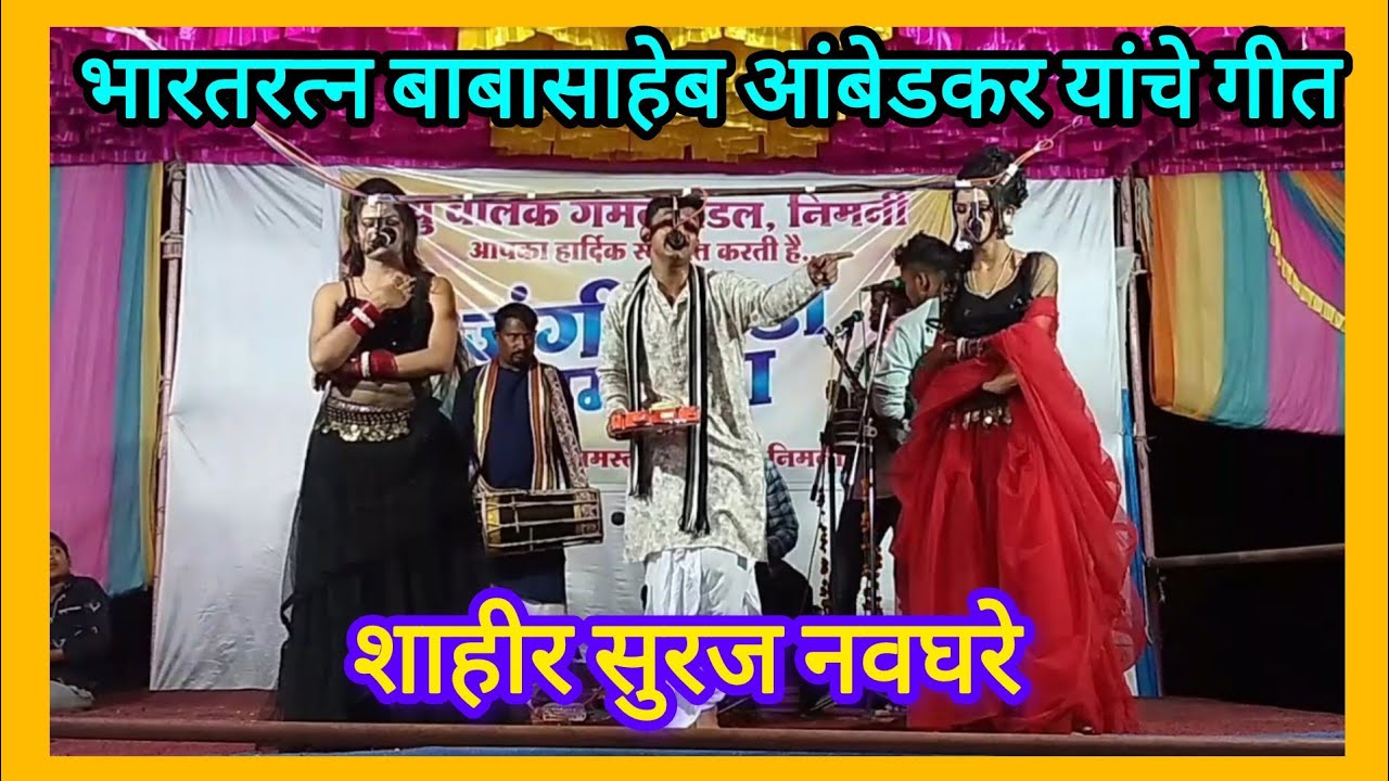 भारतरत्न बाबासाहेब आंबेडकर यांचे गीत। शाहीर सुरज नवघरे। # Rang lok kalecha 