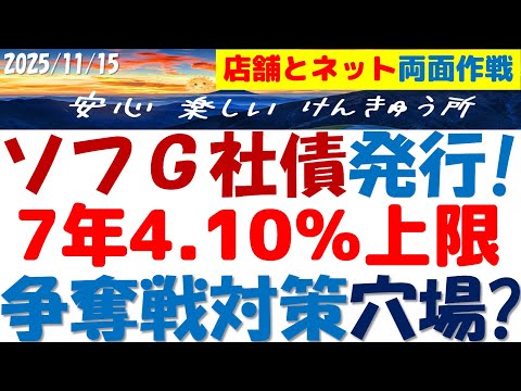 ソフトバンクG社債発行4.1％上限～利率予測！争奪戦なら楽天証券が1時間早い～SBI新生銀行も穴場？孫さん信じた人の勝ち！