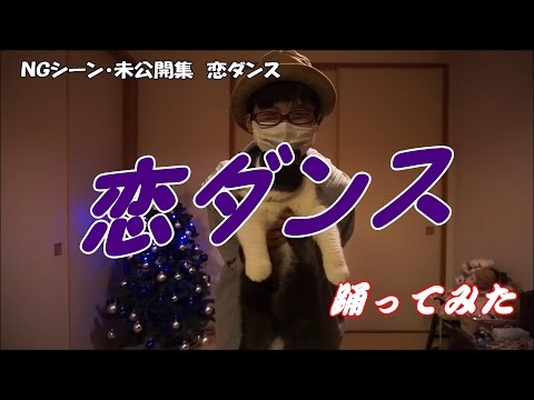 恋ダンスNGシーン・未公開シーン