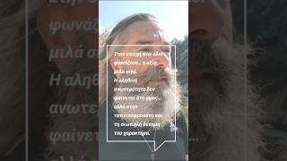 Η αξία μιλά σιγά, όταν όλοι φωνάζουν #τρεχάτοςμαντιναδολόγος #evangelosrunner #shorts #runandreflect