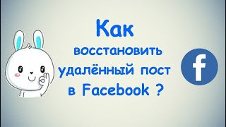 Как восстановить удалённый пост в Фейсбуке? / (ПК и Моб. устройства)