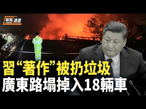 重大事故!广东省一高速路突塌方造成18辆车被毁或上百人丧生,共匪初心,边红色垃圾,习近平威信扫地【新闻速递】