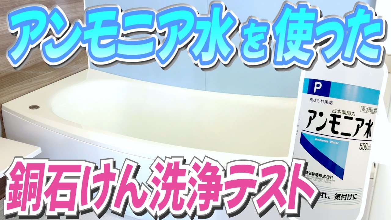 アンモニア水で浴槽についた銅石けんが落ちるか試してみた！ - YouTube
