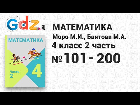 № 101-200 - Математика 4 класс 2 часть Моро