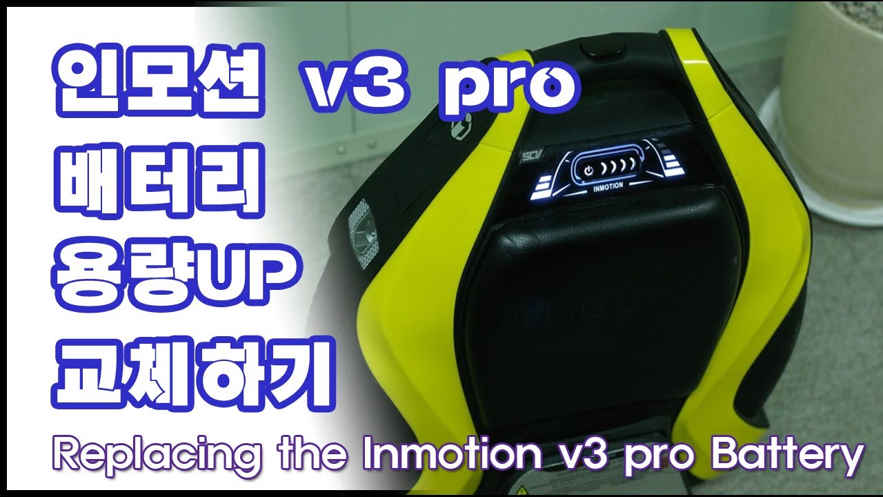 외발전동휠 인모션 V3 PRO 3200mh 배터리교체[Replacing the InMotion V3 Battery] YouTube