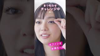 優愛がまつげ乗せにチャレンジ！ 神カールの秘密は？