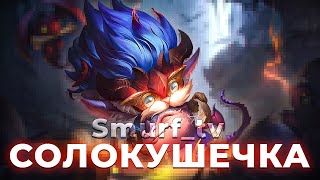картинка: СМУРФ РЕШИЛ ПОУНИЖАТЬ В СОЛОКУ | Нарезка Smurf_tv