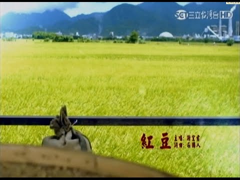 謝宜君《紅豆》- 2015.09.01【甘味人生】片頭曲