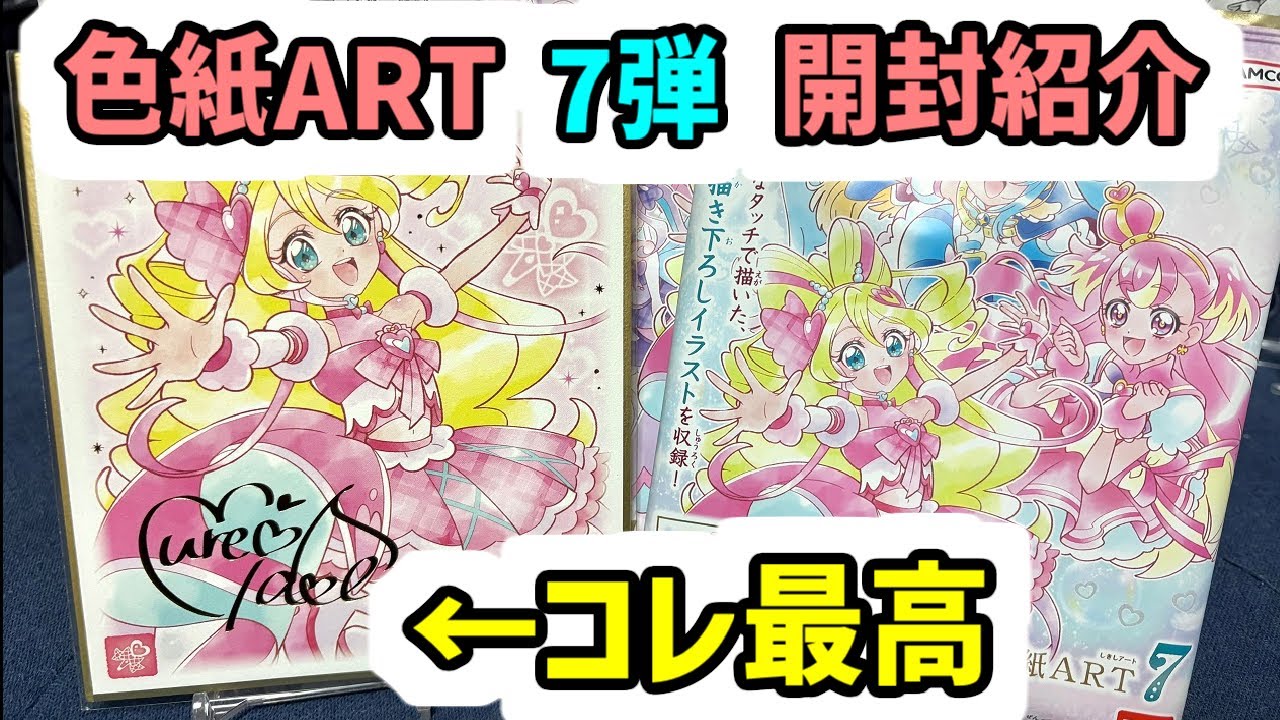 神】キミプリのサイン最高すぎ！！！プリキュア色紙ART7開封紹介【キミ