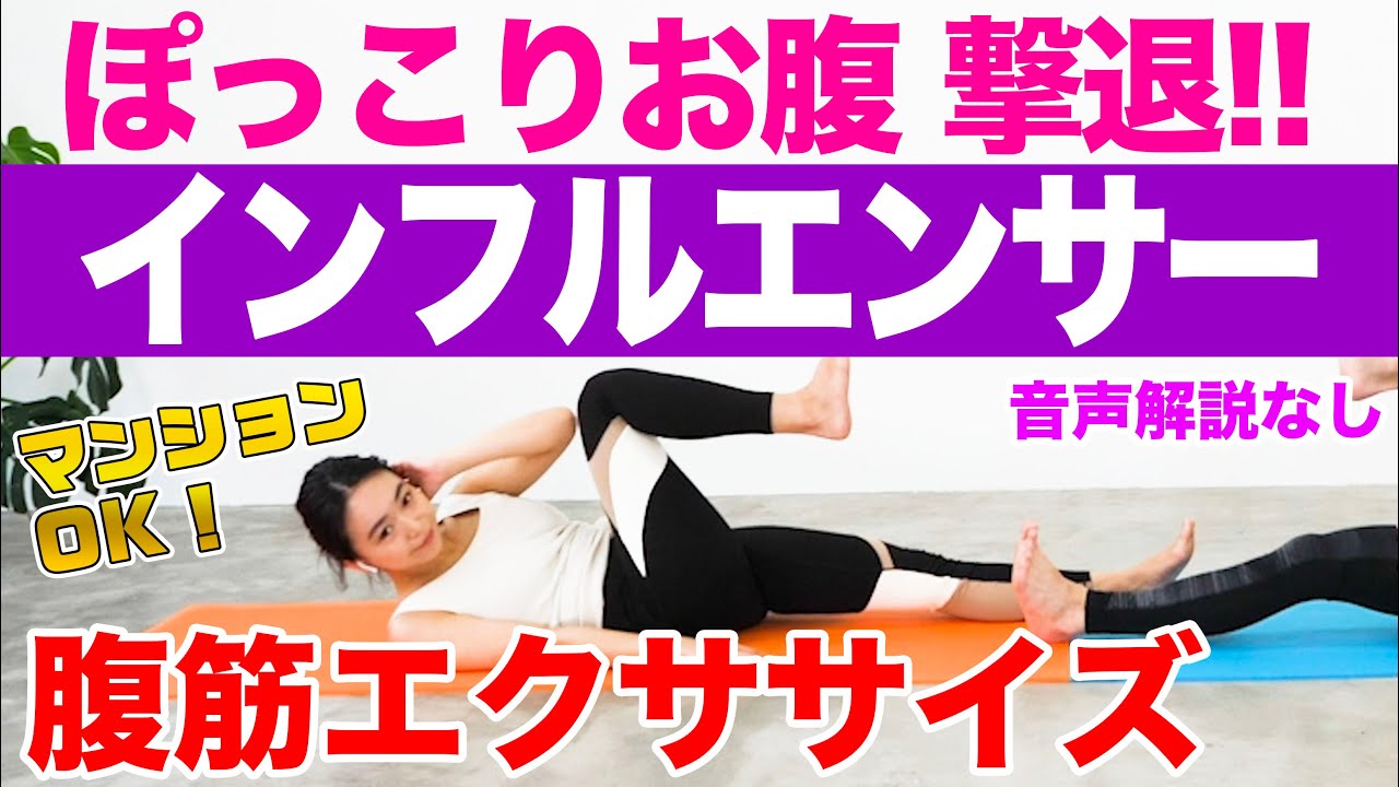 ぽっこりお腹ダイエット インフルエンサー 乃木坂46 で効き過ぎ注意な腹筋エクササイズ マンションok 音声解説あり 体幹 わき腹にも Youtube ぽっこりお腹ダイエット インフルエンサー 乃木坂46 で効き過ぎ注意な腹筋エクササイズ マンションok 音声解説あり 体幹 わき腹にも Youtube