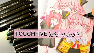 نعطي الماركرز الرخيصه فرصه  و رأيي عنها 🫣😳  | TOUCHFIVE Markers ♥️ Anya Spyxfamily