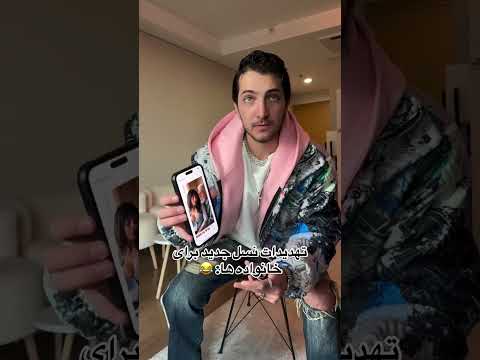 بابا بزرگ پایه به ابن میگنا Comedyfilms کلیپ طنز فان 