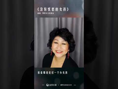 没有忧愁的女孩🌷陳愛玲