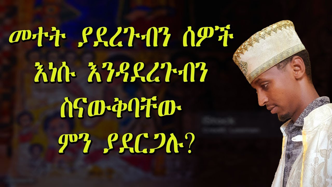 መተት ያደረጉብን ሰዎች እነሱ እንዳደረጉብን ስናውቅባቸው ምን ያደርጋሉ? #subscribe_now #like