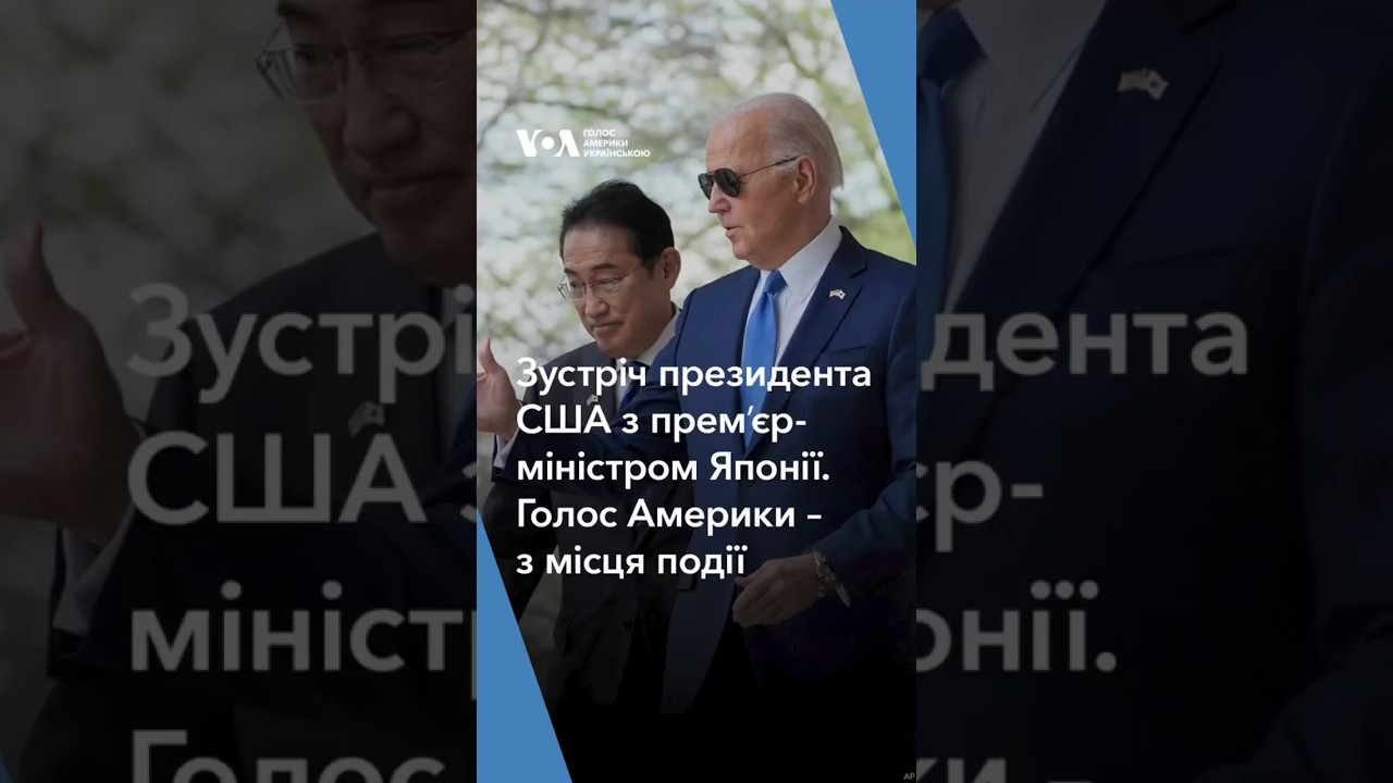 Зустріч президента США з премʼєр-міністром Японії. Голос Америки – з місця події