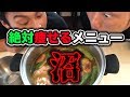 【ダイエット】絶対に痩せる減量飯！「沼」作ってみたけど失敗したかも？