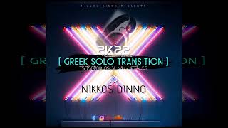 GREEK SOLO TRANSITION [ Tsitsopoulos x Veggietales ] by NIKKOS DINNO | 2K22 |