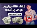 إنشاء قناة على اليوتيوب ناجحة جداً 2022✅وربطها بجوجل أدسنس وتحقيق الربح منها