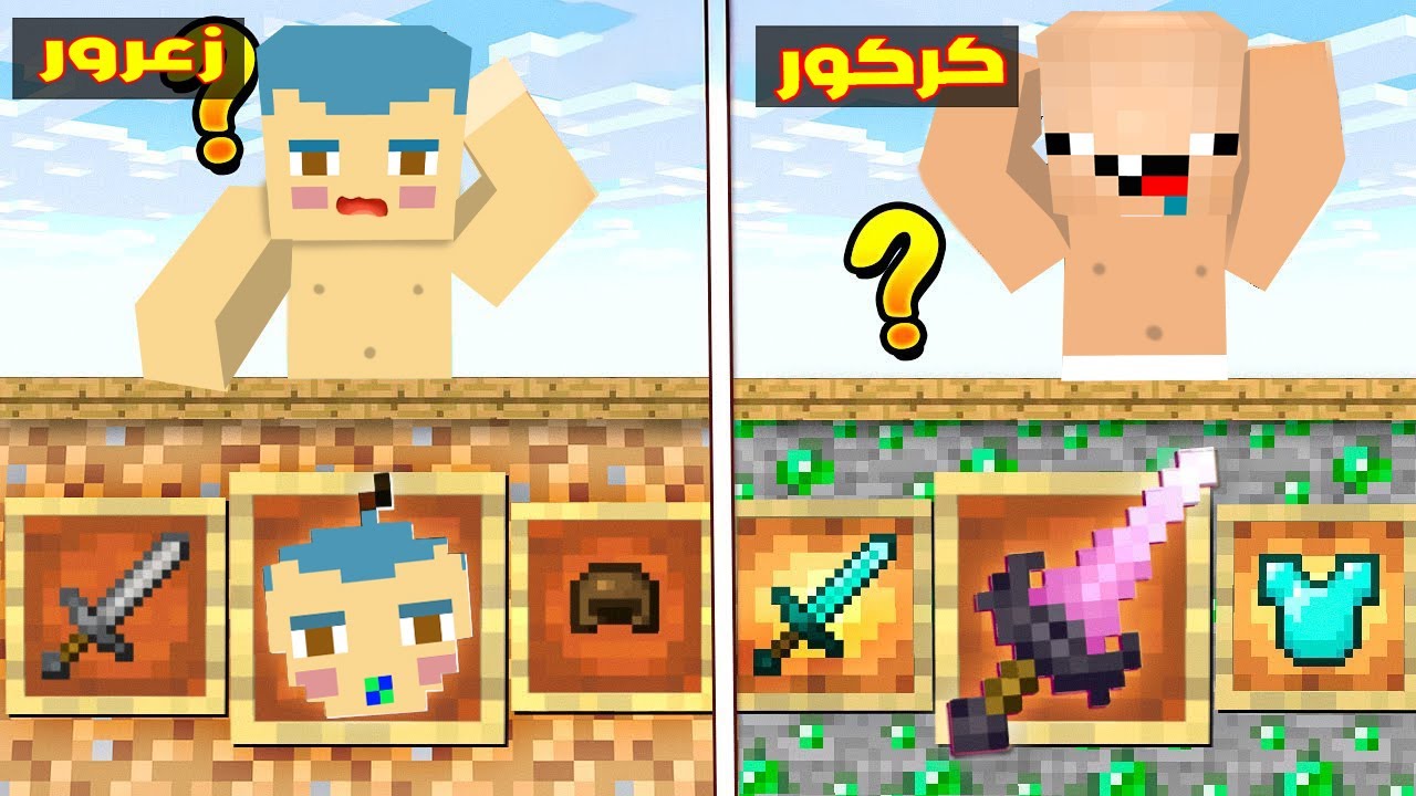 فلم ماين كرافت : زعرور يختار السيف و التفاحة ضد كركور يختار الدرع الخشبي ( دودو الحكم ) ؟!!🔥😱