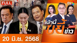 รายการเช้านี้ขยี้ข่าวช่อง8 | 20 มิ.ย. 68 | FULL EP | เช้านี้ขยี้ข่าวช่อง8 ออนไลน์ | ข่าวช่อง8