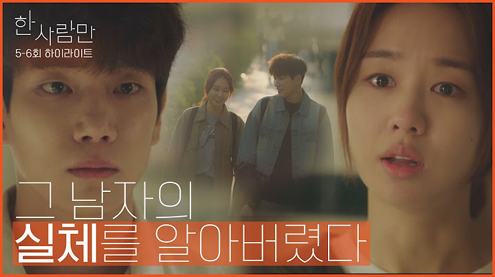[5-6회 하이라이트] 돌이킬 수 없는 일을 저질러 놓고 나에게 사랑 고백을 했다 한사람만(theoneandonly) | JTBC 220104 방송