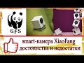 Xiaomi XiaoFang. Достоинства и недостатки смарт-камеры.