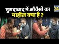 आज माहौल क्या है में 'Asaduddin Owaisi' से Rajeev Ranjan की Exclusive बातचीत