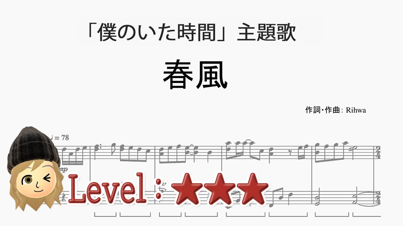 春風 Rihwa ドラマ 僕のいた時間 主題歌 ピアノ楽譜 Piano Sheet Youtube