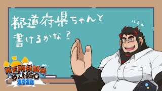 【いい大人の勉強配信】都道府県おぼえちゃうよーん【ケモノVtuber】 ＃VTuber　＃初見歓迎　#雑談配信