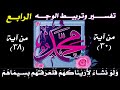 سورة محمد تفسير وتربيط ومتشابهات الوجه الرابع والأخير 03